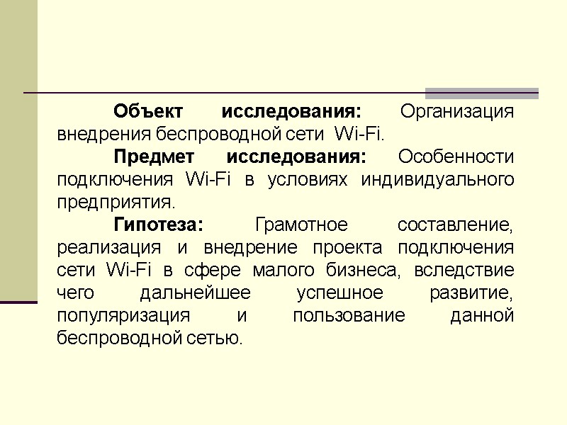 Объект исследования: Организация внедрения беспроводной сети  Wi-Fi.  Предмет исследования: Особенности подключения Wi-Fi